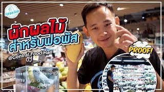 ผักและผลไม้...ที่พี่เปาชอบให้นกฟอพัสกิน!!! l Forpus Trip @ Central Food Hall