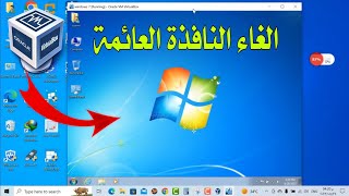 تعطيل وضع النافذة العائمة Scaled Mode فى برنامج VirtualBox