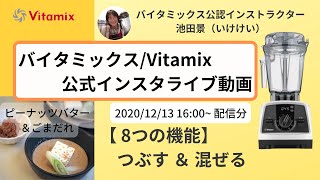 【バイタミックス/Vaitamix】公式インスタライブ　2020年12月13日 16時配信分