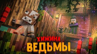 картинка: СБЕЖАЛ ИЗ ХИЖИНЫ ВЕДЬМЫ В МАЙНКРАФТЕ!