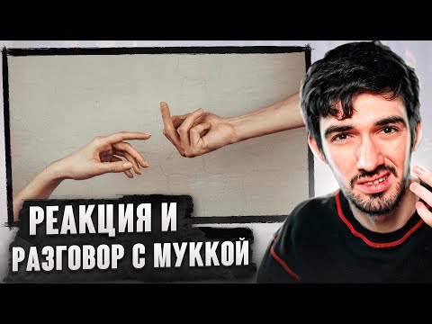 Реакция Firstfeel На Ravanna x Мукка «Уходя Уходи»