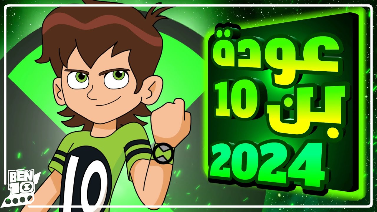 قصة بن تن الجديد في 2024 | بن تن هيروز | الحلقة الثانية 🔥🔥🔥 - YouTube