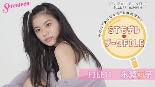 STモデル データFILE⑪【永瀬莉子】
