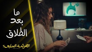 الهرشة السابعة | حلقة 11 | كيف تغيرت حياة نادين وآدم بعد الطلاق؟