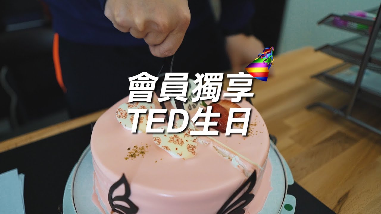 【會員獨享】Ted 生日啦~
