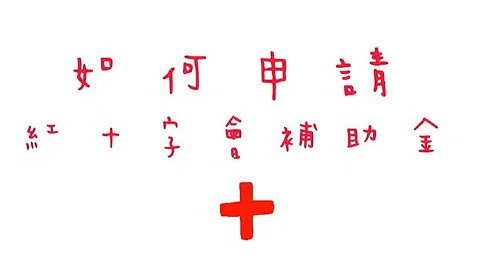 如何申請紅十字會疫情緊急救助金？ - 天天要聞