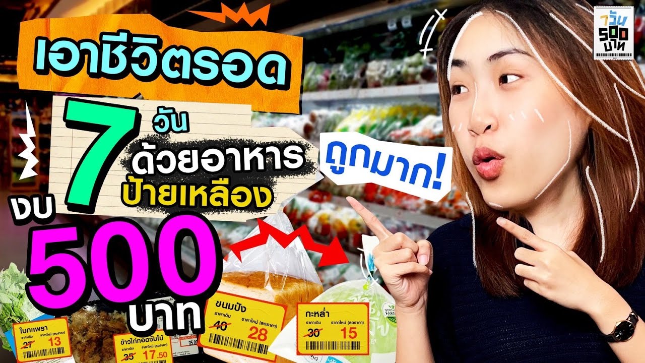 เอาชีวิตรอดด้วยอาหารลดราคาในห้าง!! | 7 วัน 500 บาท
