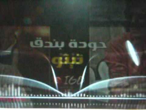 جزء من مهرجان رزق انتظر تيتو حوده بندق