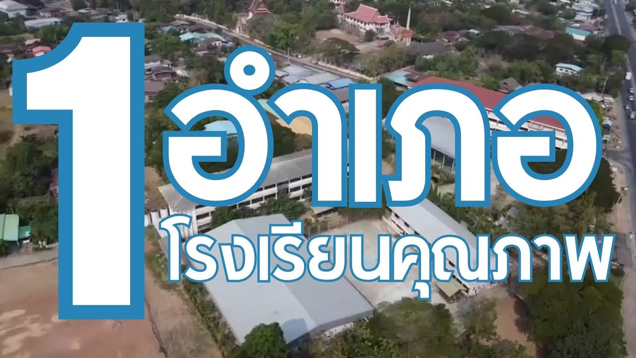 1 อำเภอ 1 โรงเรียนคุณภาพ | โรงเรียนชุมชนบ้านโคกสวาย