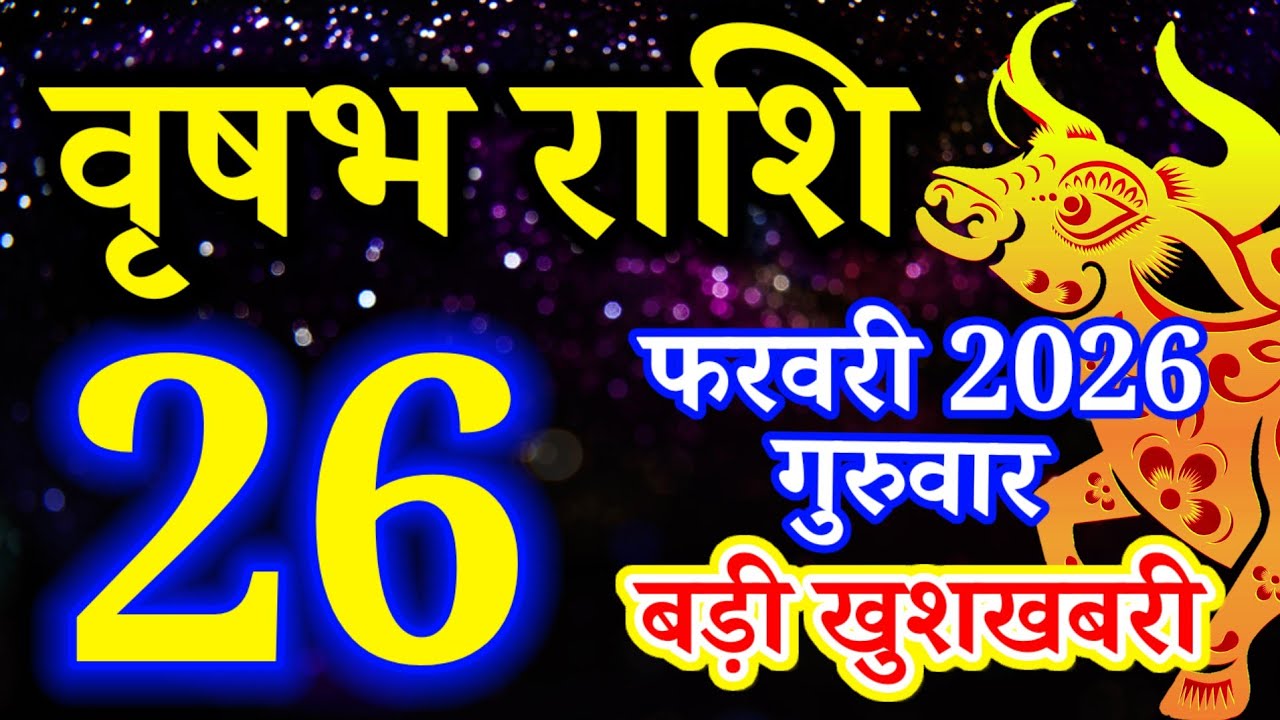 Vrishabh rashi 26 February 2026 - Aaj ka rashifal/वृषभ 26 फरवरी गुरुवार/Taurus today's horoscope