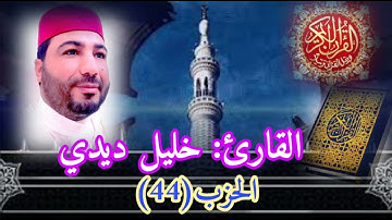 القارئ خليل ديدي الحزب (44) من المصحف المرتل قراءة جميلة khalil didi hizb 44