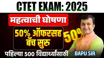 CTET Exam 2025 | IMP Update | महत्वाची घोषणा 50% ऑफरसह बॅच सुरु | पहिल्या 500 विद्यार्थ्यांसाठी