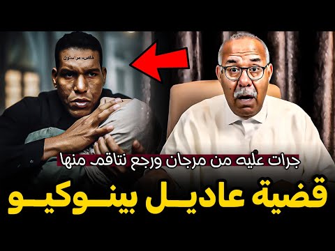 Abdelkader Kharraz قضية عاديــل بينــوكيــو وإيمان لي خدامة فمرجان عبد القادر خراز يحكي