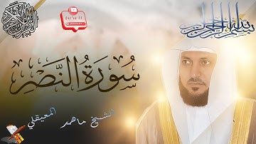 سورة النصر بصوت الشيخ ماهر المعيقلي