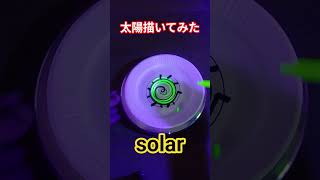 太陽描いてみた#shortvideo#art#ブラックライトアート