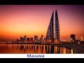 Достопримечательности Манамы (Бахрейн)