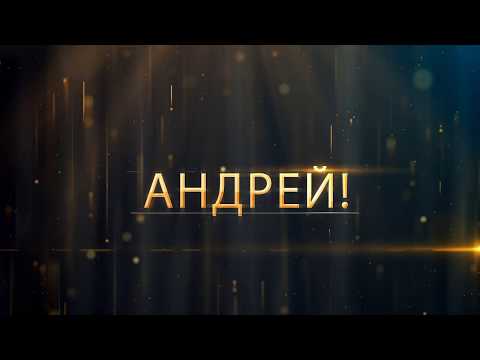 Видеопоздравление с 45-летим для Андрея
