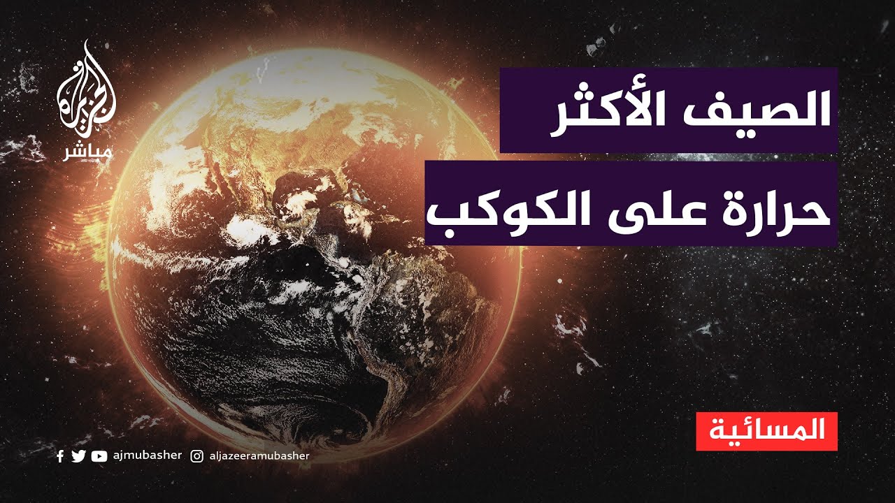 2023 العام الأكثر حرارة على كوكب الأرض