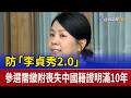 防「李貞秀2.0」 參選需繳附喪失中國籍證明滿10年