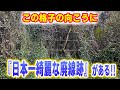 国鉄油須原線 福田トンネル跡