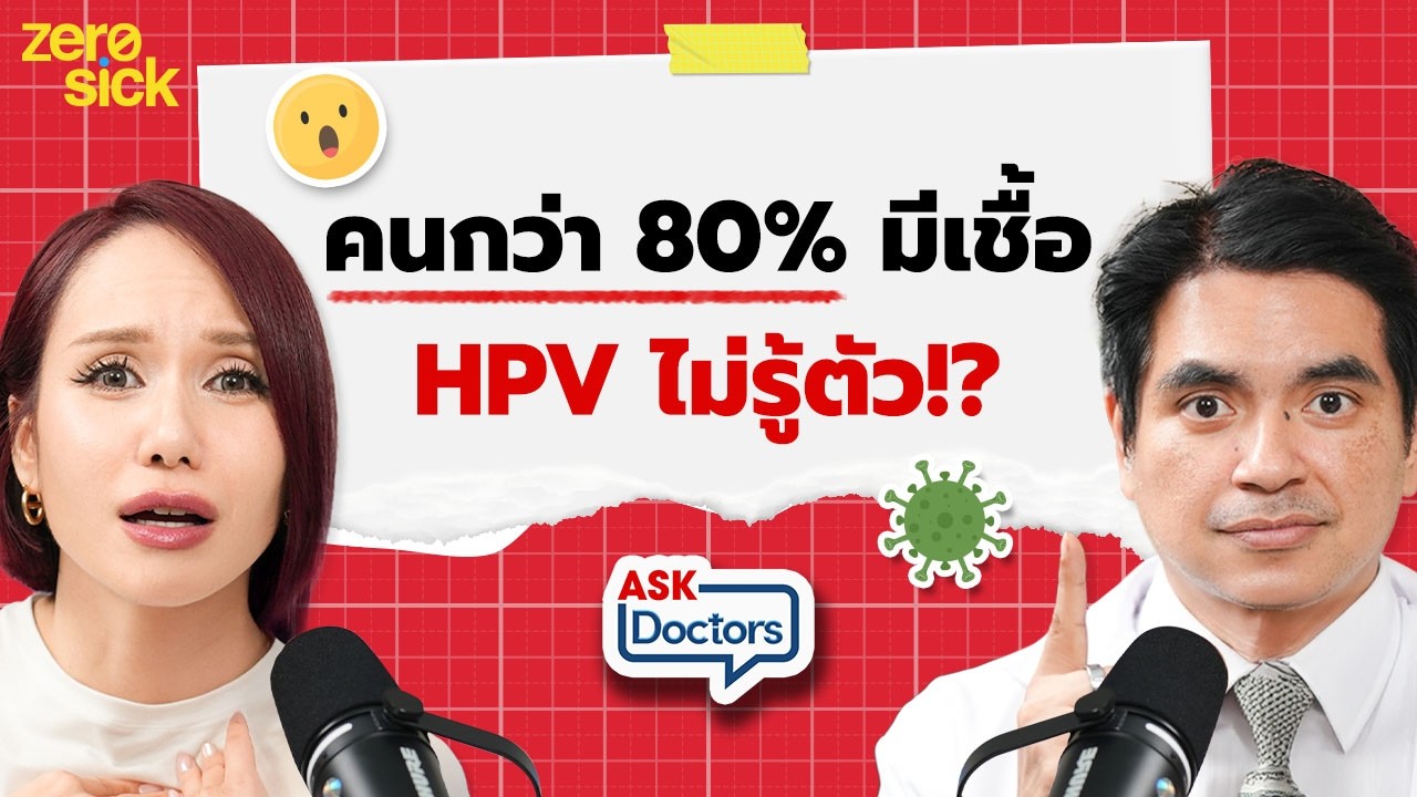 เคยมีเพศสัมพันธ์แล้ว ยังฉีดวัคซีน HPV ทันไหม? โสดจำเป็นต้องฉีดหรือเปล่า? | Ask Doctors
