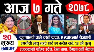 NEWS  आज ७ गतेको मुख्य समाचार || कुलमानले चाले यस्तो कदम, ५ हजारलाई रोजगारी , एमसीसीको रकम खर्च