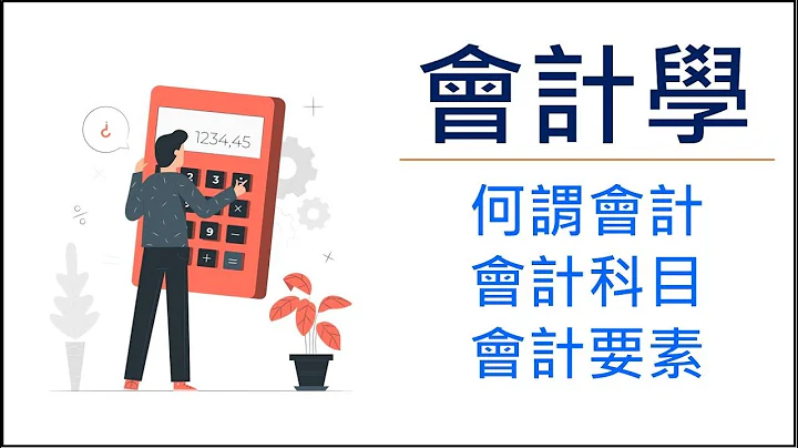 【会计学1】20分钟带你快速了解会计定义、会计科目与会计要素 - 天天要闻