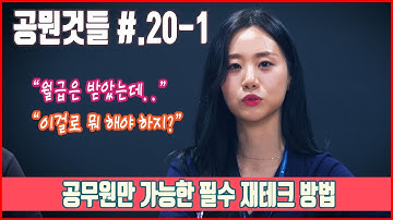 합격하고 제일 먼저 챙겨야 하는 필수 재테크 [공뭔것들 #.20-1 공무원 재테크]