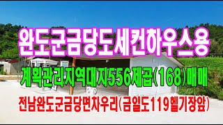 🏕20-105[전남부동산매매][완도금당도건축물]🏞완도금당도섬,세컨하우스용건축물(168py)매매~