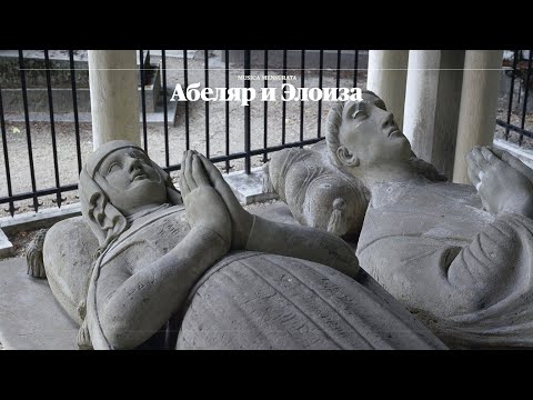 Видео: Абелар Пиер - средновековен френски философ, поет и музикант