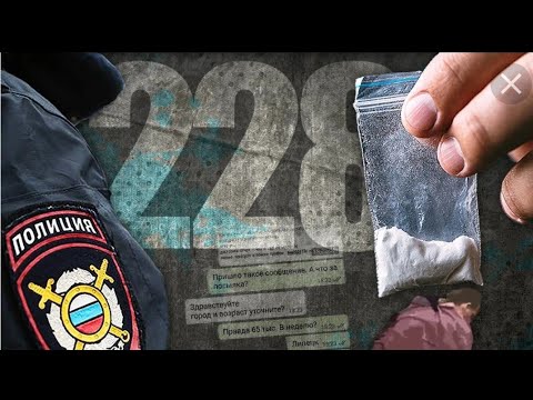 КАК СИДЯТ ПО СТАТЬЕ 228 //ЧТО ЖДЁТ ЗАЕХАВШЕГО ПО НАРОДНОЙ СТАТЬЕ 228