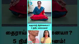Thyroid Solution with Mudras | Brinda Yoga - #shorts #shortvideo #thyroid #thyroidhealth