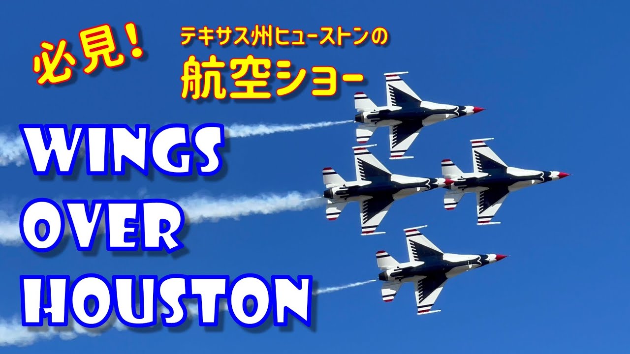 【アメリカ旅ログ】最新の戦闘機やアクロバット飛行が見られるエアーショー”Wings Over Houston” - YouTube