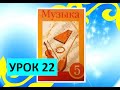 Уроки музыки. 5 класс. Урок 22. "Музыкальные традиции народов Европы"