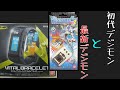 【デジタルモンスター】【レトロ玩具】【ピーターパンおじさん】【バイタルブレスデジタルモンスターver.black】初代デジモンと最新デジモン比べてみたよ！　digitalmonstar