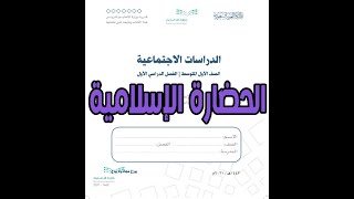 شرح درس الحضارة الإسلامية مادة الدراسات الاجتماعية الصف الأول المتوسط | المنهج المطور