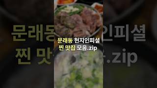 문래동 현지인피셜 찐맛집 Best 10 #shorts #맛집