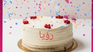 عيد ميلاد سعيد رؤيا Roeya سنة حلوة يا جميل happy birthday to you joyeux anniversaire أغنية عيد ميلاد