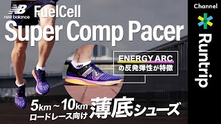 【New Balance】新作「FuelCell Super Comp Pacer」｜5〜10km向けの薄底レーシングシューズの履き心地は？【シューズレビュー】