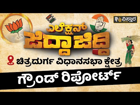 ಎಲೆಕ್ಷನ್ ಜಿದ್ದಾಜಿದ್ದಿ: ಚಿತ್ರದುರ್ಗ ವಿಧಾನಸಭಾ ಕ್ಷೇತ್ರ | Chitradurga | Vistara News Kannada