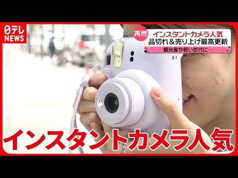 【人気再燃】なぜ今？ 若い世代中心に「インスタントカメラ