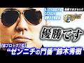 【5.17大田区大会直前特集】"ゼンニチの門番"鈴木秀樹が断言「優勝です」