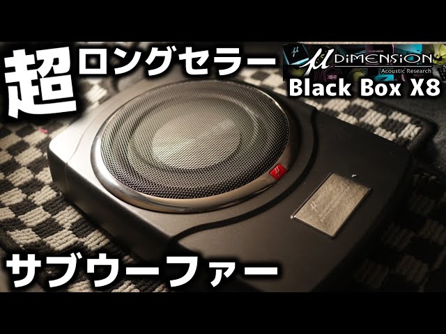 10年以上のロングセラー！小型なのに爆音チューンナップサブウーファー