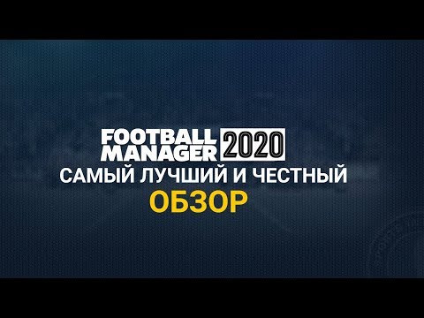 FOOTBALL MANAGER 2020 - Самый лучший и честный обзор