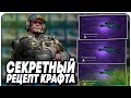 УЗНАЛ СЕКРЕТНЫЙ 100% РЕЦЕПТ КРАФТА AWP ДРЕВЕСНАЯ ГАДЮКА В CS:GO