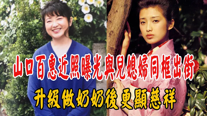 曾经的女神老了！山口百惠近照曝光，与儿媳妇同框出街，升级做奶奶后更显慈祥！ |娱乐八卦台| - 天天要闻