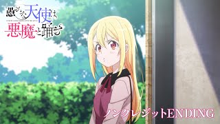 TVアニメ『愚かな天使は悪魔と踊る』ノンクレジットエンディング｜「Gift」石原夏織