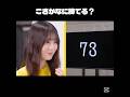 【日向坂46】暗算が得意な小坂菜緒(アリナミン製薬ベンザブロックCM) #shorts