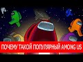 Почему AMONG US так популярен? - Игра про космонавтов-предателей?!  Новая мафия!