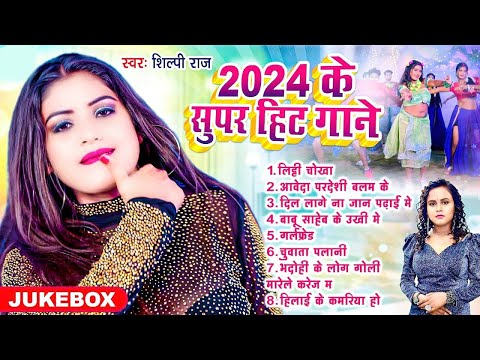 #Shilpi Raj | 2024 के सुपर हिट गाने | 2024 Ke Superhit Gaane | #Nonstop #jukebox 2024